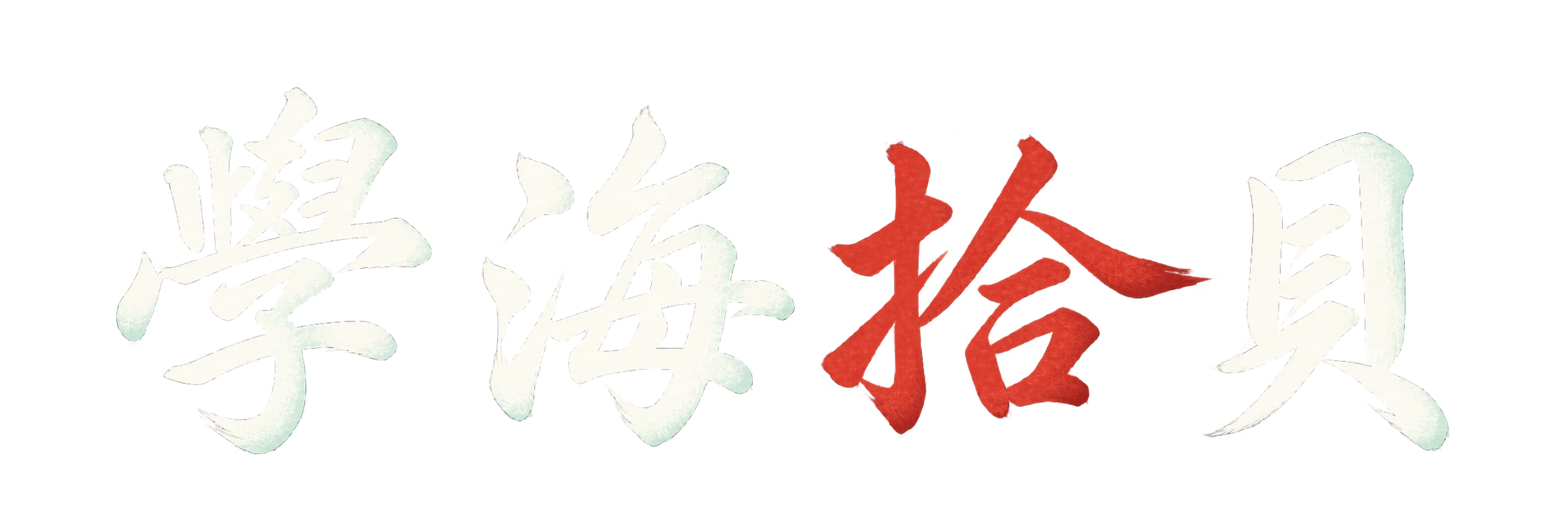 學海拾貝